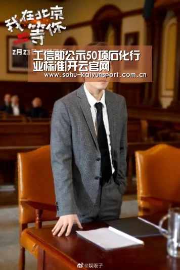 工信部公示50项石化行业标准|开云官网(图3) 开云官网