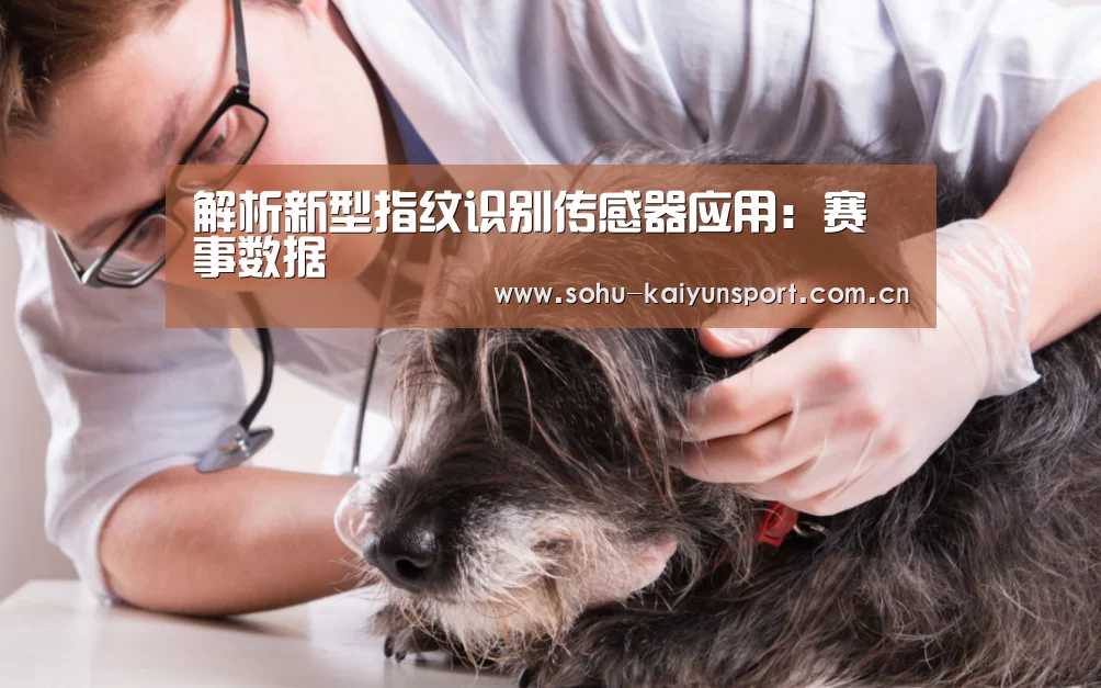 解析新型指纹识别传感器应用：赛事数据
